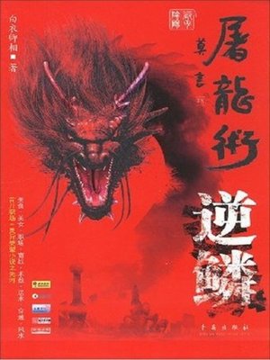 cover image of 职场屠龙术·逆鳞